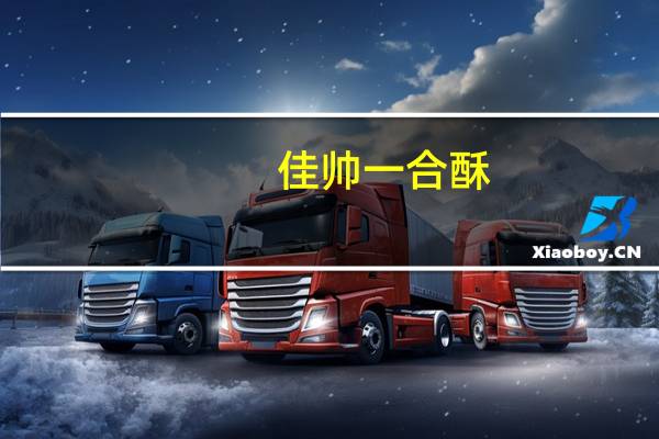 佳帅 一合酥(核桃味)的热量是多少