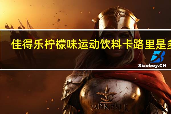 佳得乐柠檬味运动饮料卡路里是多少