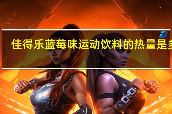 佳得乐 蓝莓味运动饮料的热量是多少