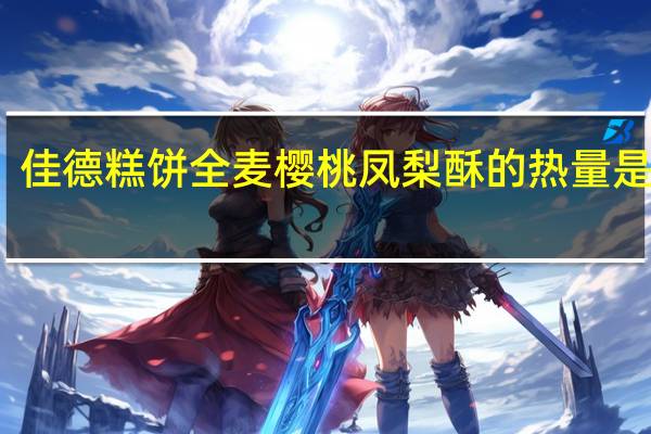 佳德 糕饼全麦樱桃凤梨酥的热量是多少