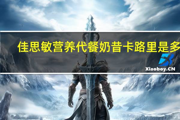 佳思敏 营养代餐奶昔卡路里是多少