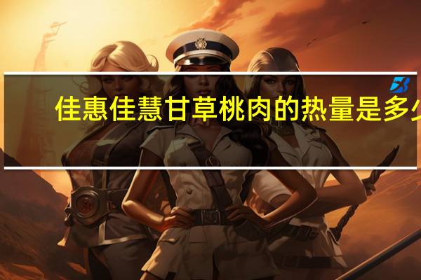 佳惠 佳慧 甘草桃肉的热量是多少