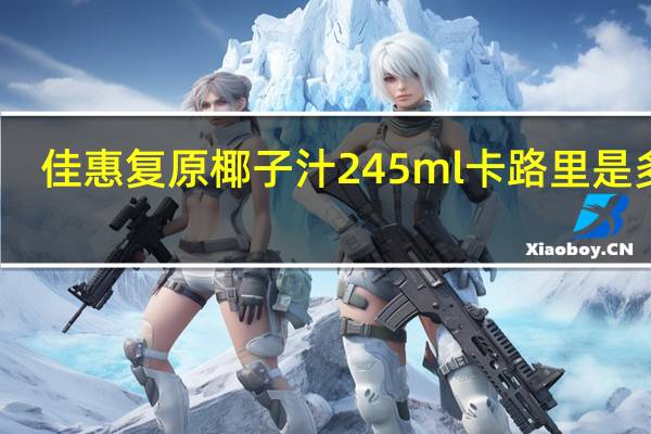 佳惠 复原椰子汁 245ml卡路里是多少