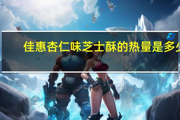 佳惠 杏仁味芝士酥的热量是多少