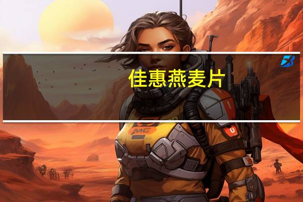 佳惠 燕麦片(免煮)卡路里是多少