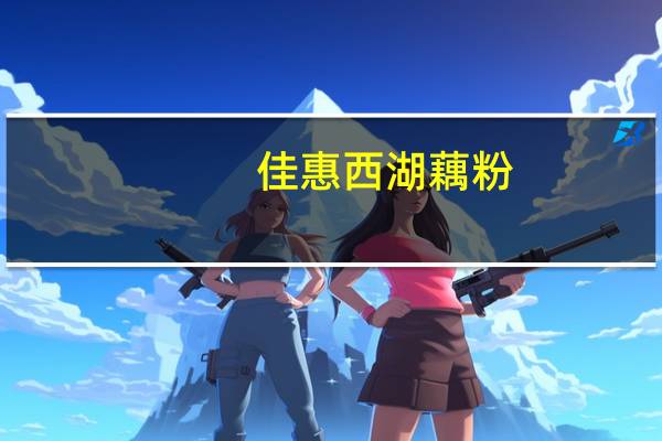 佳惠 西湖藕粉(桂花莲子)卡路里是多少