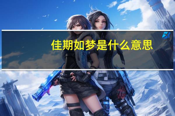 佳期如梦是什么意思