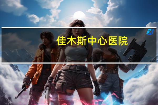 佳木斯中心医院(佳木斯中心医院需要做核酸吗)