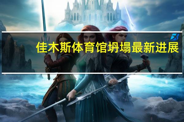 佳木斯体育馆坍塌最新进展：11名重点人员被采取强制措施 到底什么情况呢