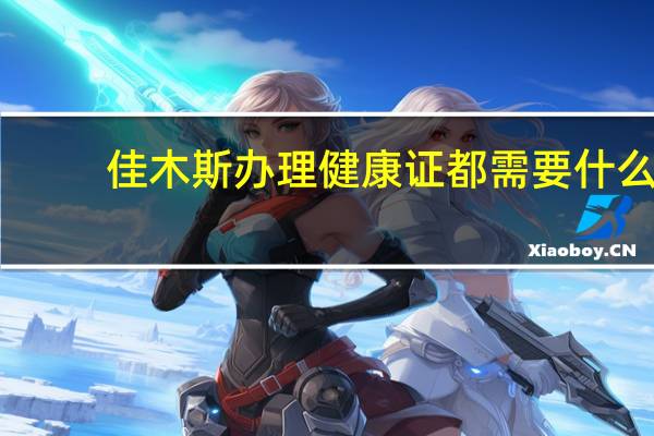 佳木斯办理健康证都需要什么