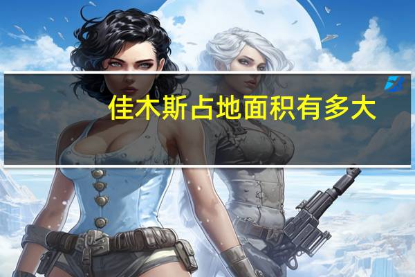 佳木斯占地面积有多大