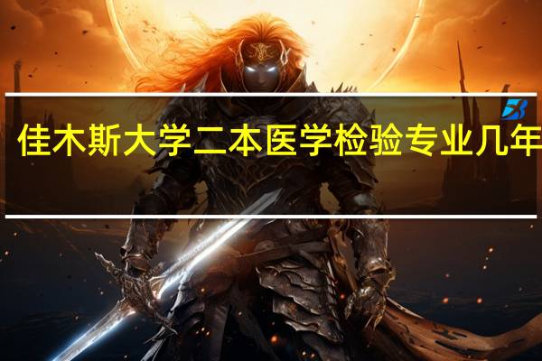 佳木斯大学二本医学检验专业几年毕业