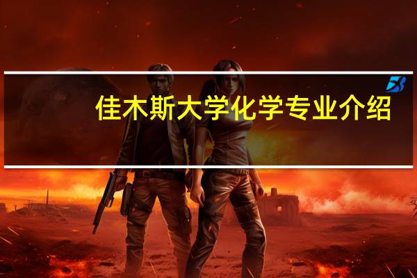 佳木斯大学化学专业介绍