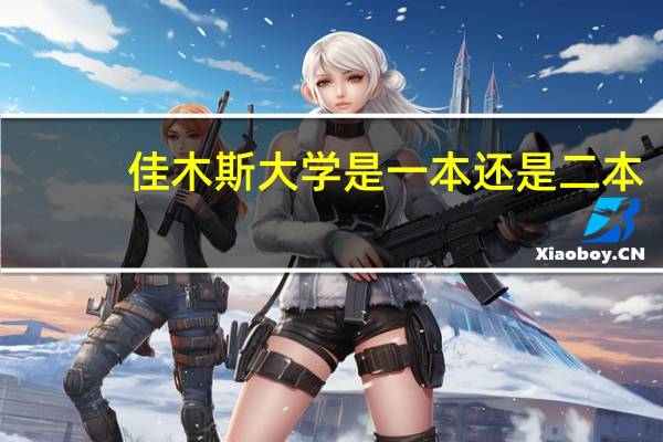 佳木斯大学是一本还是二本