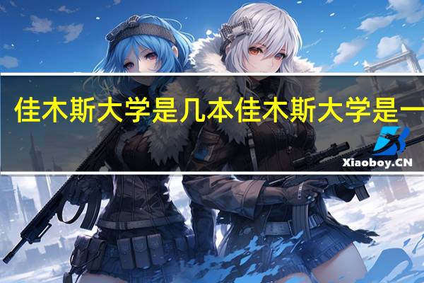 佳木斯大学是几本 佳木斯大学是一本吗