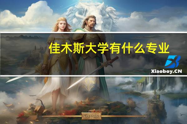 佳木斯大学有什么专业