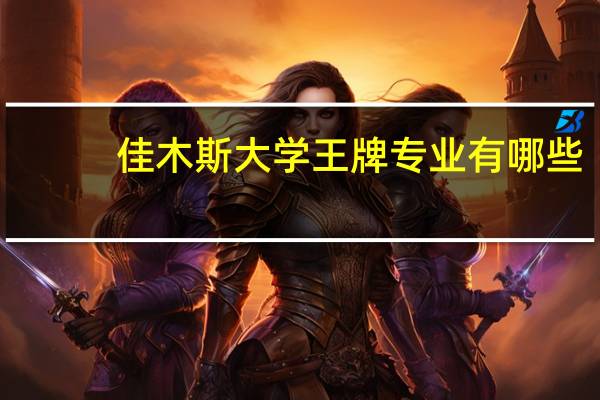 佳木斯大学王牌专业有哪些