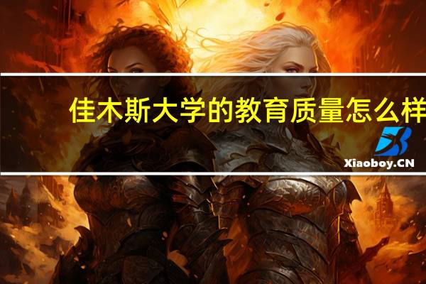 佳木斯大学的教育质量怎么样
