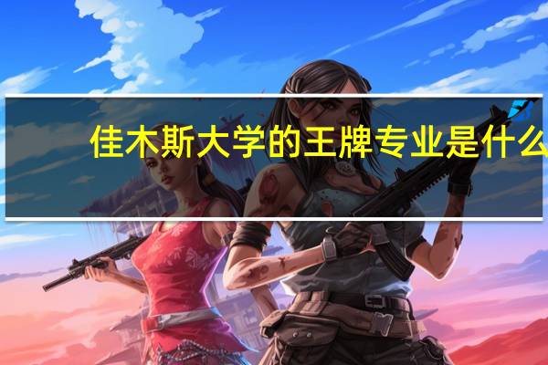 佳木斯大学的王牌专业是什么