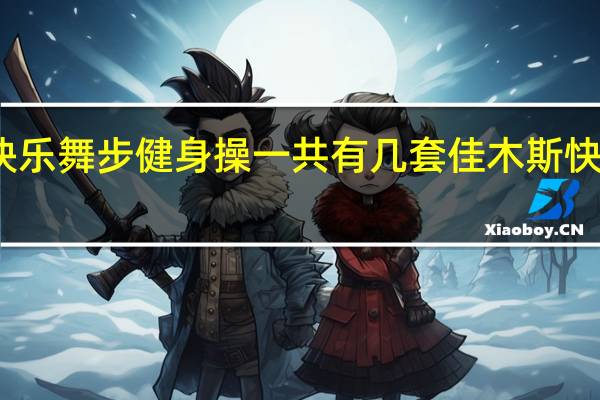佳木斯快乐舞步健身操一共有几套 佳木斯快乐舞步第二套