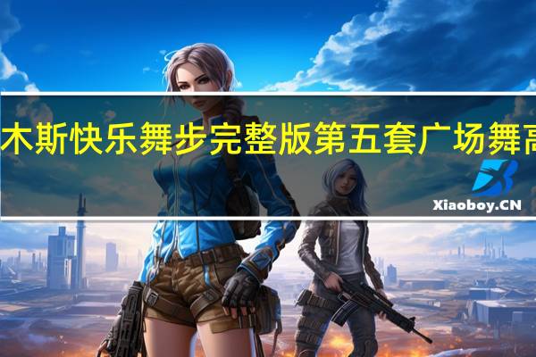 佳木斯快乐舞步完整版 第五套广场舞 高清示范