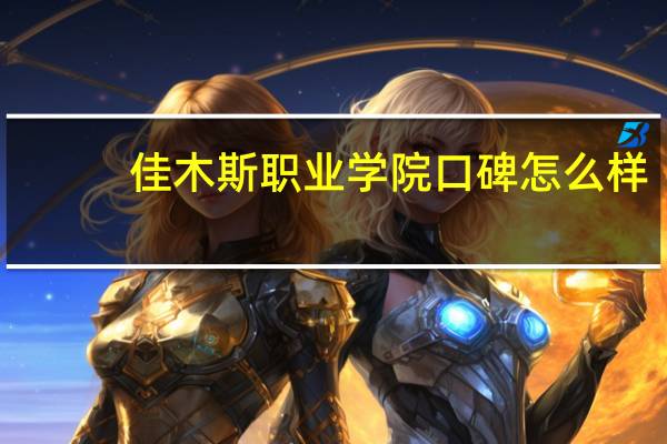 佳木斯职业学院口碑怎么样