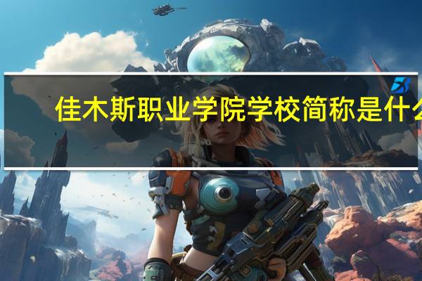 佳木斯职业学院学校简称是什么