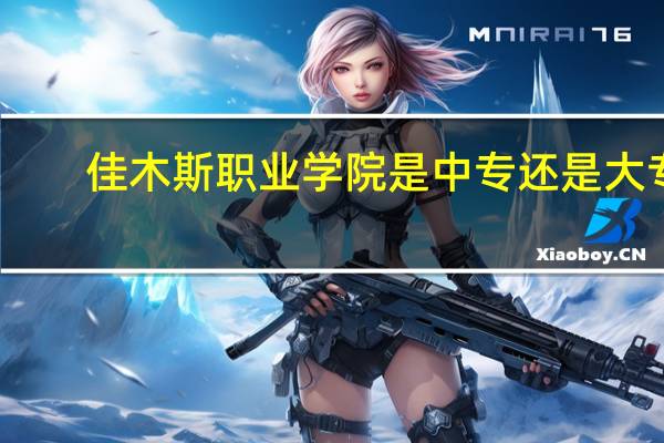 佳木斯职业学院是中专还是大专