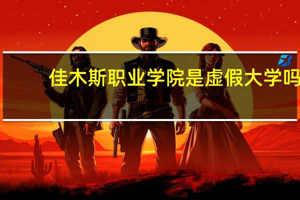 佳木斯职业学院是虚假大学吗