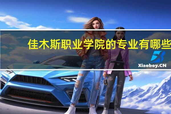 佳木斯职业学院的专业有哪些