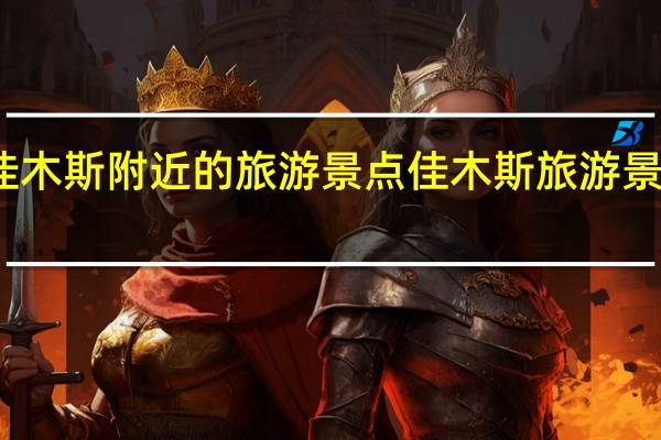 佳木斯附近的旅游景点 佳木斯旅游景点大全