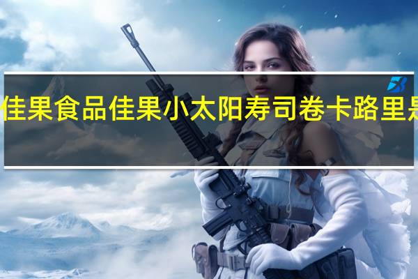 佳果食品 佳果 小太阳寿司卷卡路里是多少