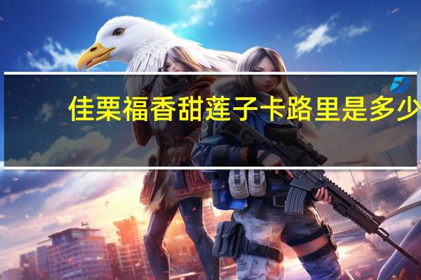 佳栗福 香甜莲子卡路里是多少