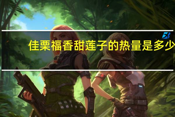 佳栗福 香甜莲子的热量是多少