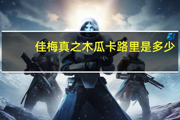 佳梅 真之木瓜卡路里是多少