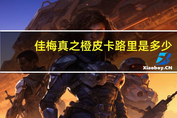 佳梅 真之橙皮卡路里是多少
