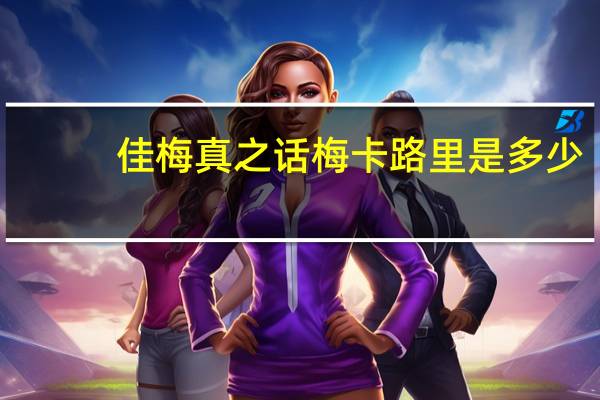 佳梅 真之话梅卡路里是多少
