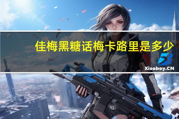 佳梅 黑糖话梅卡路里是多少