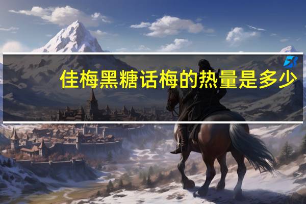 佳梅 黑糖话梅的热量是多少