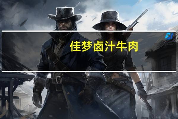 佳梦 卤汁牛肉(五香味)卡路里是多少