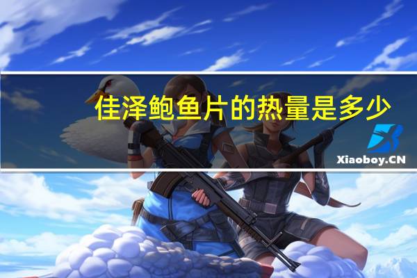 佳泽 鲍鱼片的热量是多少
