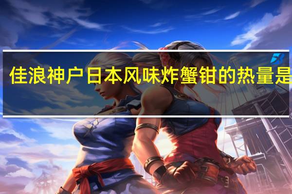 佳浪 神户日本风味炸蟹钳的热量是多少
