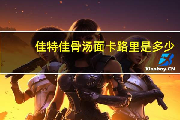 佳特佳 骨汤面卡路里是多少