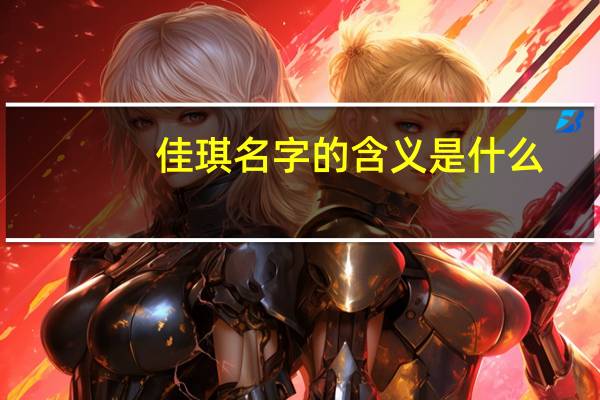 佳琪名字的含义是什么