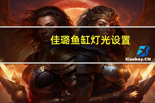 佳璐鱼缸灯光设置
