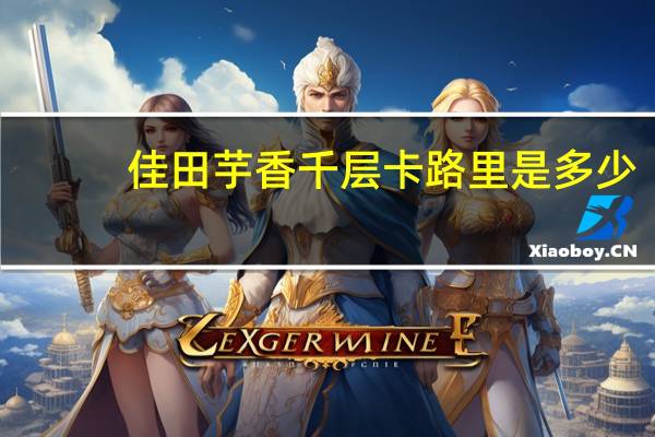 佳田 芋香千层卡路里是多少