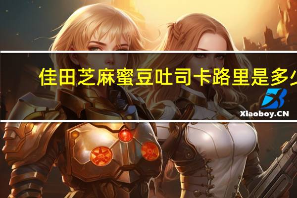 佳田 芝麻蜜豆吐司卡路里是多少