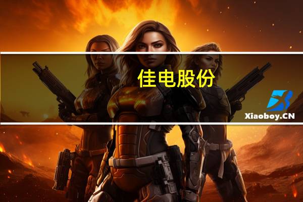 佳电股份：上半年净利2亿元同比增长31.09%
