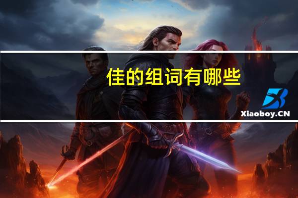 佳的组词有哪些