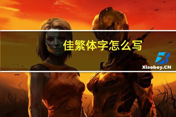 佳繁体字怎么写